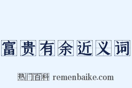富贵有余近义词是什么意思的图片